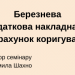 Березнева податкова накладна та розрахунок коригування