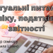 Актуальні питання обліку, податків та звітності