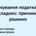 Блокування податкових накладних: причини та рішення
