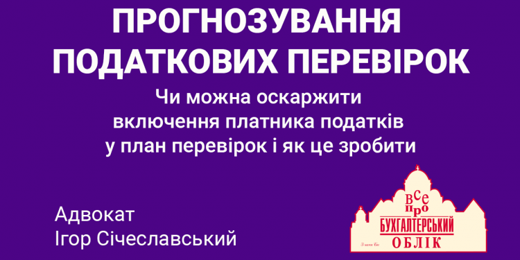 Прогнозування податкових перевірок
