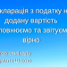Декларація з податку на додану вартість заповнюємо та звітуємо вірно