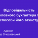 Актуальні правові питання діяльності головного бухгалтера. Відповідальність головного бухгалтера і способи його захисту
