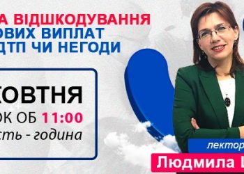 Авто та відшкодування страхових виплат у разі ДТП чи негоди [25 жовтня]