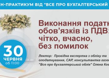 Виконання податкових обов’язків із ПДВ: чітко, вчасно, без помилок [30 червня]