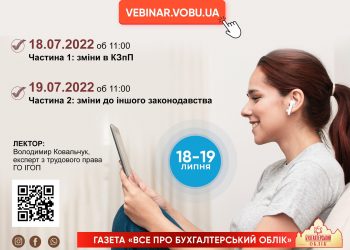 Оптимізація трудових відносин [18 та 19 липня]