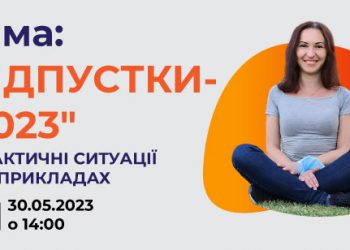 Відпустки 2023 — практичні ситуації на прикладах [30 травня]
