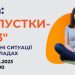 Відпустки 2023 — практичні ситуації на прикладах [30 травня]