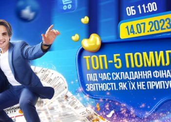 ТОП-5 помилок під час складання фінансової звітності. Як їх не припуститися  [14 липня]