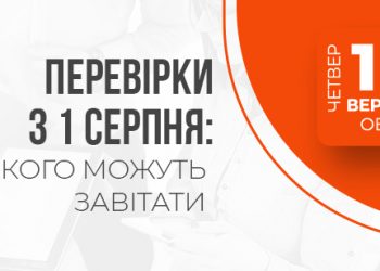 Перевірки з 1 серпня: до кого можуть завітати [14 вересня]