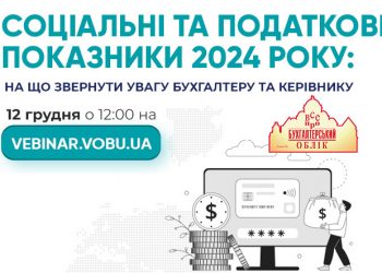 Соціальні та податкові показники 2024 року: на що звернути увагу бухгалтеру та керівнику [12 грудня]