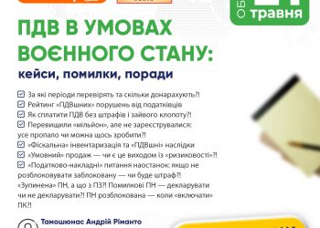 ПДВ в умовах воєнного стану: кейси, помилки, поради (21 травня 2024 р)