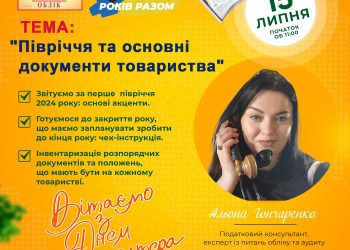 Святковий Вебінар: півріччя та основні документи товариства (15 липня 2024 р)