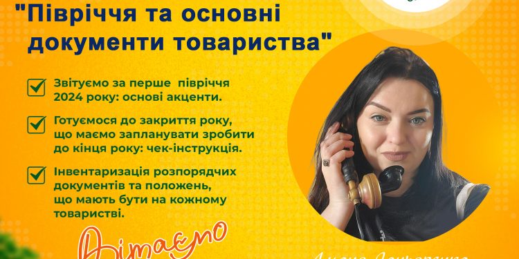 Святковий Вебінар: півріччя та основні документи товариства (15 липня 2024 р)