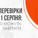 Перевірки з 1 серпня: до кого можуть завітати [14 вересня]