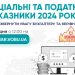 Соціальні та податкові показники 2024 року: на що звернути увагу бухгалтеру та керівнику [12 грудня]